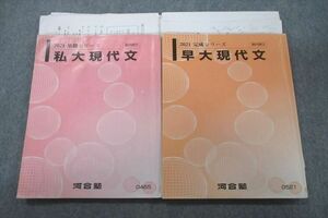 VS26-037 河合塾 早稲田大学 早大/私大現代文 国語 テキスト通年セット 2021 計2冊 22S0D