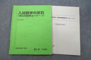 VS27-038 駿台 入試数学の定石〈頻出問題解法パターン〉 テキスト 2020 冬期 小林隆章 11m0C