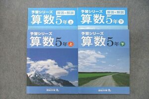 VS27-012 四谷大塚 5年 予習シリーズ 算数 上/下 741119-6/840620-6 テキストセット 状態良 計2冊 24M2C