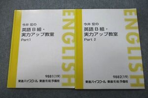 VS26-007 東進 今井宏の英語B組・実力アップ教室 Part1/2 テキストセット 2019 計2冊 15S0B