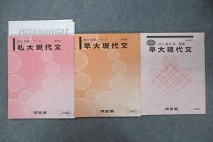 VS27-070 河合塾 早稲田大学 早大/私大現代文 国語 テキスト通年セット 2021 計3冊 松藤央記 22S0D