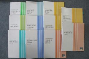 VT25-138 資格の大原 社会保険労務士講座 健康保険法/国民年金法/労働保険料徴収法等 2020年合格目標テキストセット 計11冊 98L4D