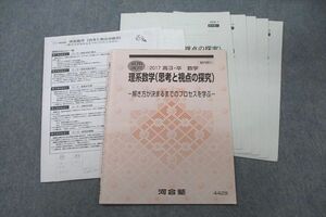 VT25-023 河合塾 理系数学(思考と視点の探究) 【テスト5回分付き】 テキスト 2017 夏期 藤田貴志 07s0D