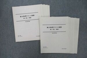 VT25-031 駿台 東京大学 東大物理テスト演習 テスト計24回分セット 2019 前期/後期 18m0D