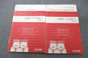 VT26-037 四谷学院 英語構文/英文解釈H Part1/2 テキスト通年セット 計2冊 25S0C