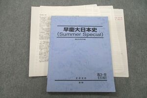 VT25-029 駿台 早稲田大学・慶應義塾大学 早慶大日本史(Summer Special) テキスト 2020 夏期 13m0D