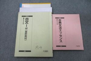 VT25-039 駿台 古文Iα(基幹教材)/古典文法エッセンス テキスト通年セット 2016 計2冊 27S0B