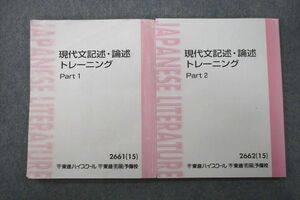 VT26-022 東進 現代文記述・論述トレーニング Part1/2 テキストセット 2015 計2冊 林修 21S0B