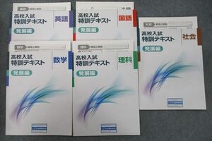 VT26-042 塾専用 高校入試特訓テキスト 国語/英語/数学/理科/社会 発展編 状態良 計5冊 34M5D