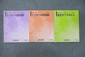 VT26-031 河合塾 トップレベル古文論述/古文サブテキスト 国語 通年セット 2021 計3冊 23S0C