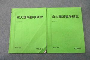 VT26-033 駿台 京都大学 京大理系数学研究 テキスト通年セット 2021 計2冊 03s0C