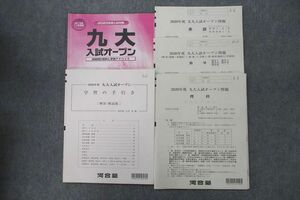 VT26-013 河合塾 2020年度 九州大学 九大入試オープン 2019年11月実施 英語/数学/理科 理系 17S0C