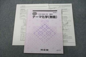 VT26-026 河合塾 テーマ化学(無機) テキスト 2020 夏期 古川哲嗣 09s0C