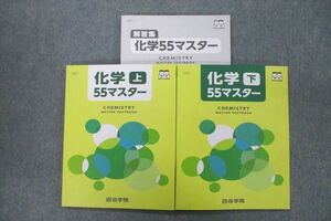 VT25-067 四谷学院 化学55マスター 上/下 テキストセット 未使用 2019 計2冊 28M0C