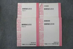 VT26-084 東進 基礎強化古文 Part1/2等 テキスト通年セット 2012 計4冊 栗原隆 40M0C