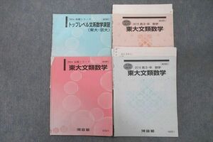 VT26-053 河合塾 トップレベル文系数学演習(東大・京大)/東大文類数学等 テキスト通年セット 2016 計4冊 14m0D