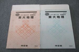 VT26-080 河合塾 東京大学 東大地理 テキストセット 2016 夏期/冬期 計2冊 11s0C