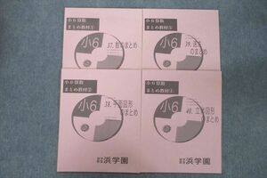 VU25-137 浜学園 小6算数 まとめ教材(1)～(4) 37～40.数/平面図形/速さ/立体図形のまとめ テキストセット 2019 計4冊 13S2D