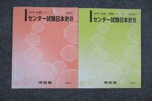VU26-027 河合塾 センター試験日本史B テキスト通年セット 2019 計2冊 24S0B