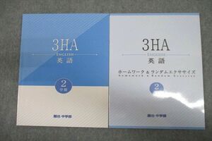 VU26-046 駿台 中3 3HA 英語/ホームワーク＆ランダムエクササイズ テキストセット 状態良 2学期 計2冊 11m2C