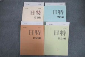 VU26-082 みくに出版 中学受験用 日特問題集 算数編/国語編/理科編/社会編 2021年度版テキストセット 計4冊 00L2D