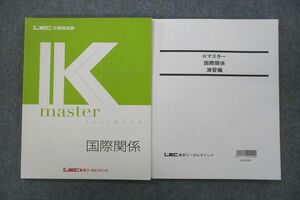 VU26-022 LEC東京リーガルマインド 公務員試験 Kマスター 国際関係/演習編 2023年合格目標テキストセット 未使用 計2冊 16S4B