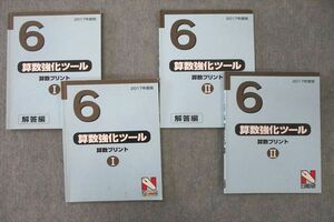 VU25-110 日能研 6年 算数強化ツール 算数プリントI/II 2017年度版テキストセット 計2冊 25S2D