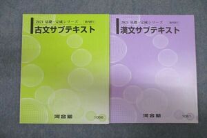 VU26-089 河合塾 国語 古文/漢文サブテキスト 2021 基礎・完成シリーズ 計2冊 17S0B