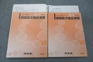 VU25-060 河合塾 英語長文総合演習 テキスト通年セット 2018 計2冊 矢次隆之 25S0B