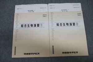 VU26-114 河合塾マナビス 総合生物演習(1)/(2) テキストセット 状態良 2020 計2冊 15S0C