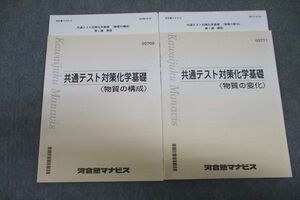 VU26-120 河合塾マナビス 共通テスト対策化学基礎 物質の構成/物質の変化 テキストセット 2020 計2冊 14m0C