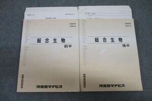 VU26-122 河合塾マナビス 総合生物 前半/後半 テキストセット 2020 計2冊 31M0C