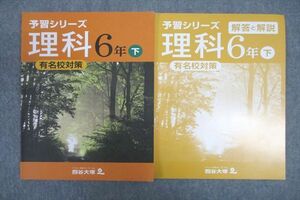 VV25-014 四谷大塚 6年 予習シリーズ 理科 有名校対策 下 240617-9 テキスト 状態良 11S2B