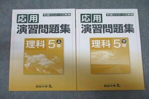 VV25-023 四谷大塚 5年 予習シリーズ準拠 応用演習問題集 理科 上/下 041128-7/140628-9 テキストセット 未使用 計2冊 11S2C