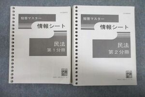 VV25-006 伊藤塾 短答マスター 情報シート 民法 第1/2分冊 テキストセット 計2冊 29M4C