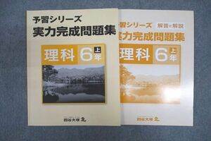 VV25-026 四谷大塚 6年 予習シリーズ 実力完成問題集 理科 上 941122-5 テキスト 状態良 10S2B