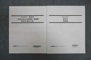 VV25-075 LEC東京リーガルマインド 公務員試験 Kマスター 教育学/福