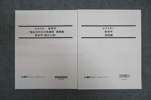 VV25-075 LEC東京リーガルマインド 公務員試験 Kマスター 教育学/福祉系科目対策講座 講義編等 テキスト 状態良 2022 計2冊 22S4C