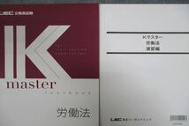 VV25-085 LEC東京リーガルマインド 公務員試験 Kマスター 労働法/演習編 テキストセット 未使用 2022 計2冊 15S4B_画像2