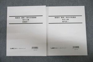 VV25-051 LEC東京リーガルマインド 公務員試験 職種別 最新!傾向対策講座 地方上級 教養/専門択一 未使用 2021 計2冊 29M4C