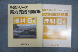 VV25-033 四谷大塚 6年 予習シリーズ 実力完成問題集 理科 上 141118-7 テキスト 状態良 10S2B