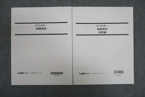 VV25-074 LEC東京リーガルマインド 公務員試験 Kマスター 国際関係/演習編 2023年合格目標テキストセット 未使用 計2冊 17S4B