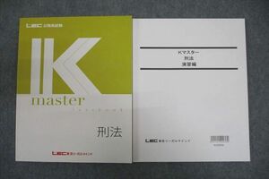 VV25-082 LEC東京リーガルマインド 公務員試験 Kマスター 刑法/演習編 テキストセット 未使用 2020 計2冊 21S4C