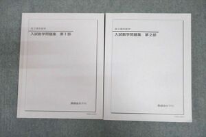 VV25-143 鉄緑会 高3理系数学 入試数学問題集 第1/2部 テキスト通年セット 2015 計2冊 27M0D