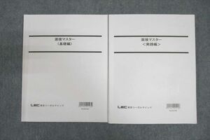 VV26-004 LEC東京リーガルマインド 公務員試験 面接マスター 基礎編/実践編 テキストセット 状態良 2022 計2冊 17S4C