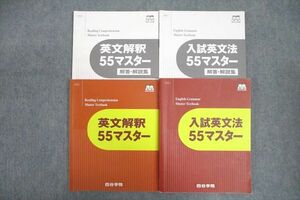 VV26-001 四谷学院 英語 英文解釈/入試英文法55マスター テキストセット 計2冊 30M0C