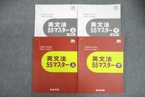 VV26-011 四谷学院 英語 英文法55マスター 上/下 テキストセット 2022 計2冊 30M0C