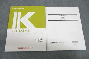 VV26-035 LEC東京リーガルマインド 公務員試験 Kマスター 刑法/演習編 テキストセット 状態良 2023 計2冊 22S4C