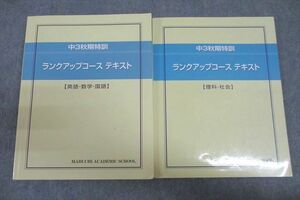 VV26-023 馬渕教室 中3秋期特訓 ランクアップコース 国語/英語/数学/理科/社会 テキストセット 2022 計2冊 24S2D