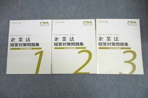 VV26-045 CPA会計学院 公認会計士講座 企業法 短答対策問題集1～3 2022年合格目標テキストセット 計3冊 40M4C